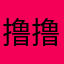 撸撸酱9527