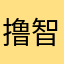 撸智深·