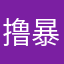 撸暴走