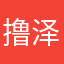 撸泽文