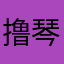 撸琴者