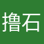 撸石你大爷