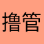 撸管能手