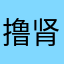 撸肾亏