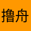 撸舟