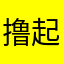 撸起袖子加油干哈啤