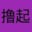 撸起袖子就是怼