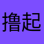 撸起袖子～加油干