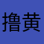 撸黄金季节