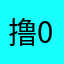 撸0宝