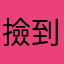 撿到賺到