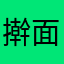 擀面杖^_^