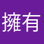 擁有你