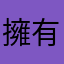 擁有蓋亞思想的男人