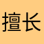 擅长吃饼