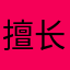 擅长熬夜