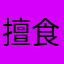 擅食都