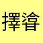 擇㽏還