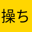 操ちゃん