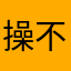 操不爽