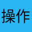 操作すんな