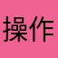 操作太鸡肋，待更新