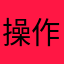 操作専門