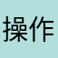 操作性很好