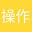 操作我