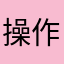 操作方法を知らないせいであればすみません