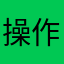 操作要改进啊
