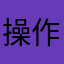 操作蹩脚