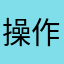操作麻雀
