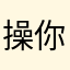 操你个鸡巴！
