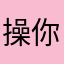 操你妹的暱稱都被取走了