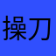操刀蛋