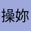 操妳媽垃圾公司