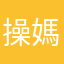 操媽B