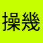 操幾把