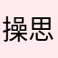 操思韵