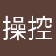 操控遊戲