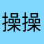 操操操操操生生世世要我死因