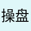 操盘圣手
