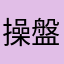操盤手之路