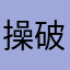 操破遊戲