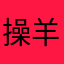 操羊羊