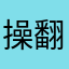 操翻飞机杯的？