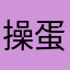 操蛋的翔催