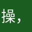 操，我带日