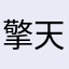 擎天柱99999